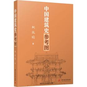 全新正版 中国建筑史参考图 刘敦桢 9787568087667 华中科技大学出版社