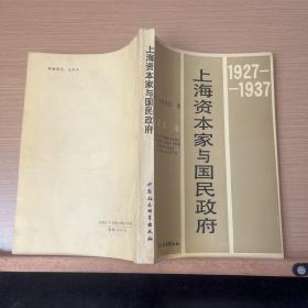 上海资本家与国民政府：1927-1937