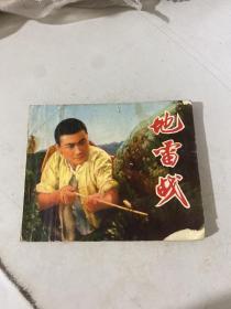 地雷战 连环画