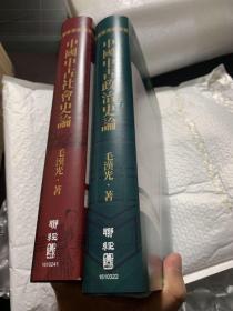中国中古政治史论 中国中古社会史论