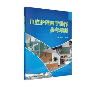 正版現貨 口腔護理四手操作參考細則 麻健豐 潘乙懷主編 科學出版社