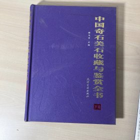 中国奇石美石收藏与鉴赏全书 下