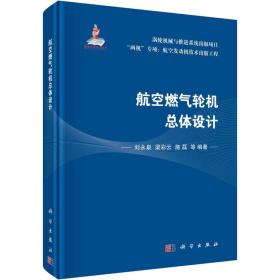 【正版新书】 航空燃气轮机总体设计 刘永泉 科学出版社
