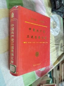 中国共产党工运思想文库