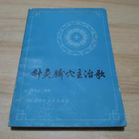 针灸腧穴主治歌