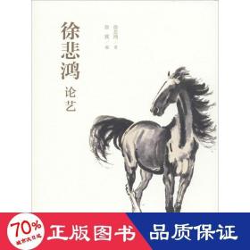 徐悲鴻論藝 美術理論 徐悲鴻 新華正版