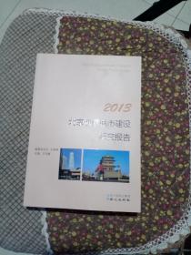 2013北京健康城市建设研究报告9787547711231