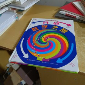 DK玩出来的百科：开启数学之旅（新版）