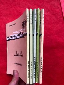 阿拉伯语课外读物（有5本）学生生活、灰姑娘、太空人、扑克牌之谜、在密林里 （品相好）