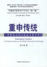 正版书重申传统:一种整体论的比较技术哲学研究:acomparativestudyontheholisticphilosophyoftechnology