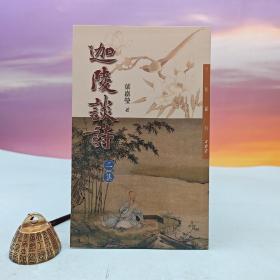 断版书· 台湾三民书局版 叶嘉莹《迦陵談詩二集（二版）─三民叢刊302》（锁线胶订）