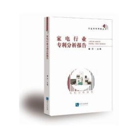 【正版书籍】家电行业专利分析报告