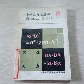 中学生导读丛书，数学(初一)