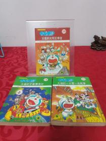 哆啦A梦3册合售：大雄的太阳王传说、大雄的宇宙漂流记、大雄的一千零一夜故事
