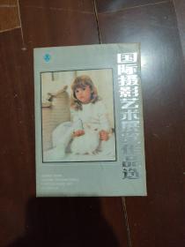 国际摄影艺术展览作品选