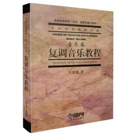 复调音乐教程 普通图书/艺术 于苏贤 上海音乐 9787805539492