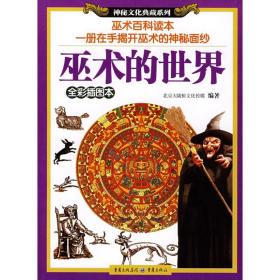 新华正版 巫术的世界 北京大陆桥文化传媒 9787536697157 重庆出版集团图书发行有限公司