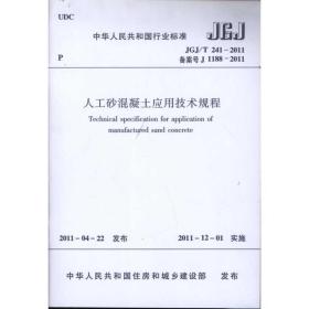 人工砂混凝土应用技术规程(jgj\t241-2011备案号j1188-2011) 建筑规范 重庆大学 新华正版