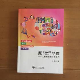 原型畢露：人格類型的分析技巧