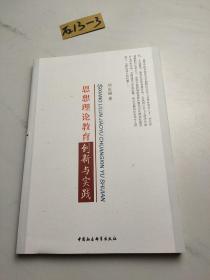 思想理论教育创新与实践