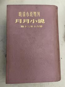 晚清小说期刊：月月小说（第十三至十六号）