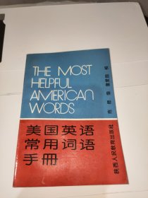 美国英语常用词语手册
