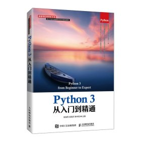 【全新正版，假一罚四】Python3从入门到精通(高等学校信息技术类新方向新动能新形态系列规划教材)