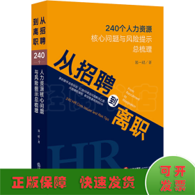 从招聘到离职 240个人力资源核心问题与风险提示总梳理