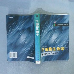 正版图书|干细胞生物学裴雪涛