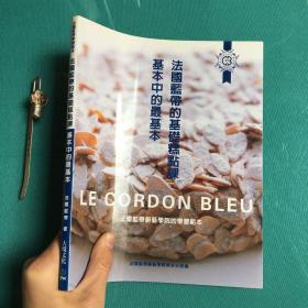 法国蓝带的基础糕点课 基本中的最基本