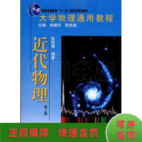 大学物理通用教程·近代物理（第二版）