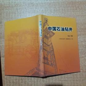 中国石油钻井（画册）