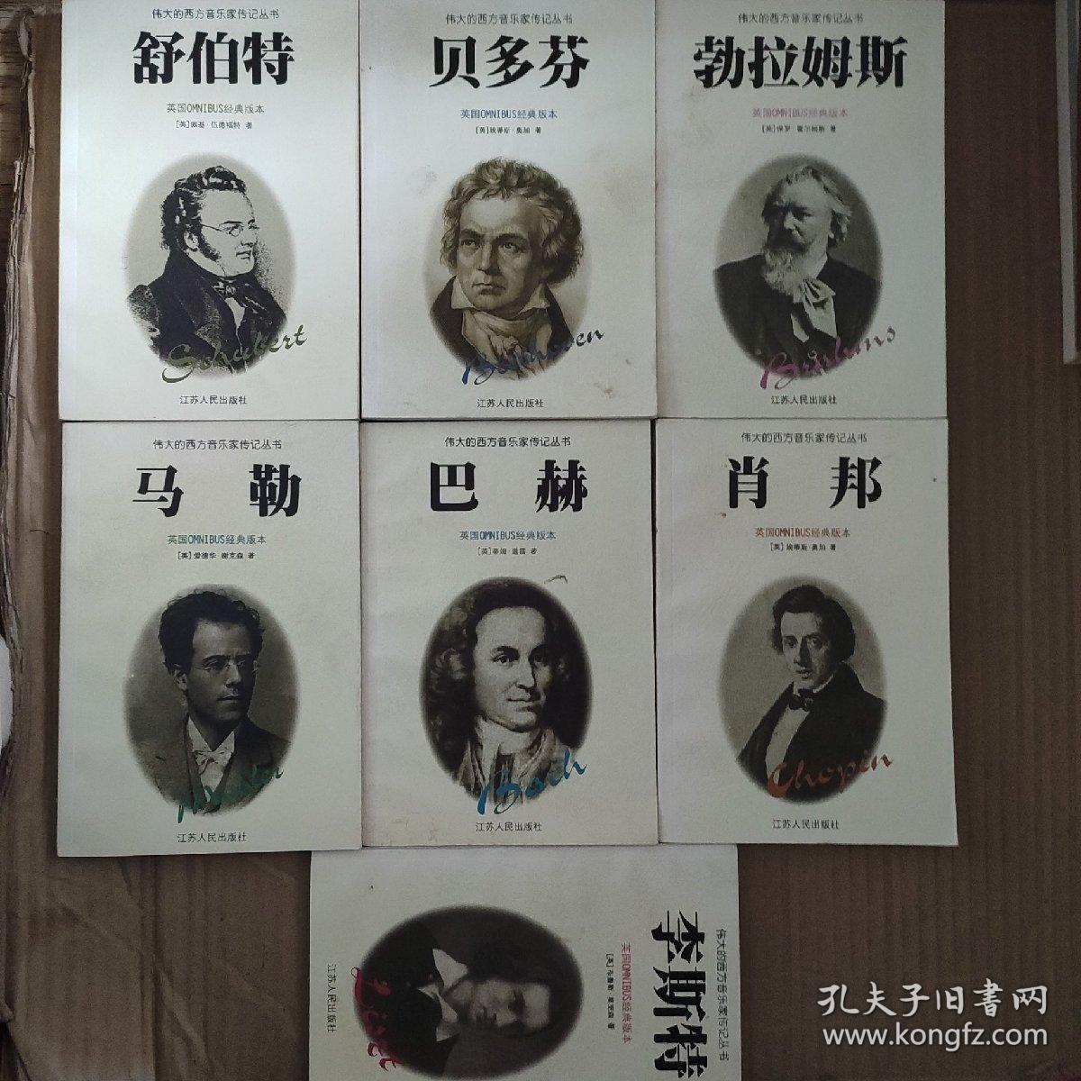 马勒李思特巴赫肖邦舒伯特勃拉姆斯贝多芬七本合售