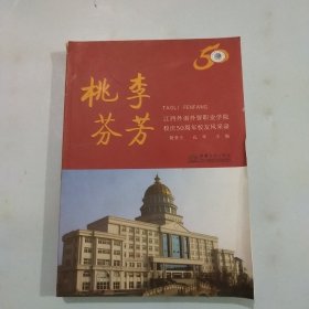 桃李芬芳 : 江西外语外贸职业学院校庆50周年校友风采录