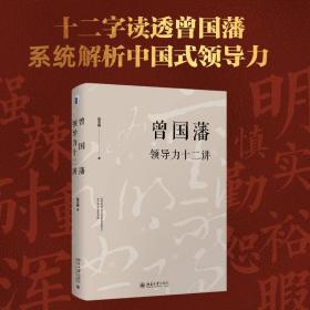 新华正版 曾国藩领导力十二讲 宫玉振 9787301296530 北京大学出版社