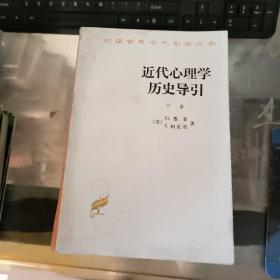 近代心理学历史导引（下）