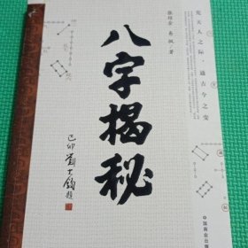 八字揭秘. 张绍金,易枫著.中国商业出版社, 2010