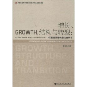 增长、结构与转型