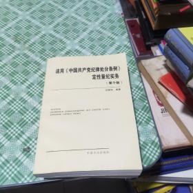 适用中国共产党纪律处分条例定性量纪实务（第十版）