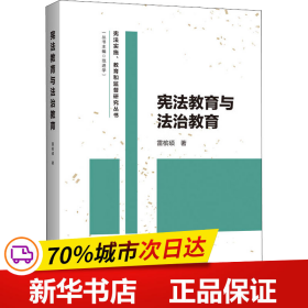 全新正版！教育与法治教育雷槟硕9787208173330上海人民出版社