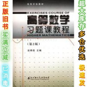 高等数学习题课教程(第2版高)彭斯俊9787562930952武汉理工大学出版社2010-03-01