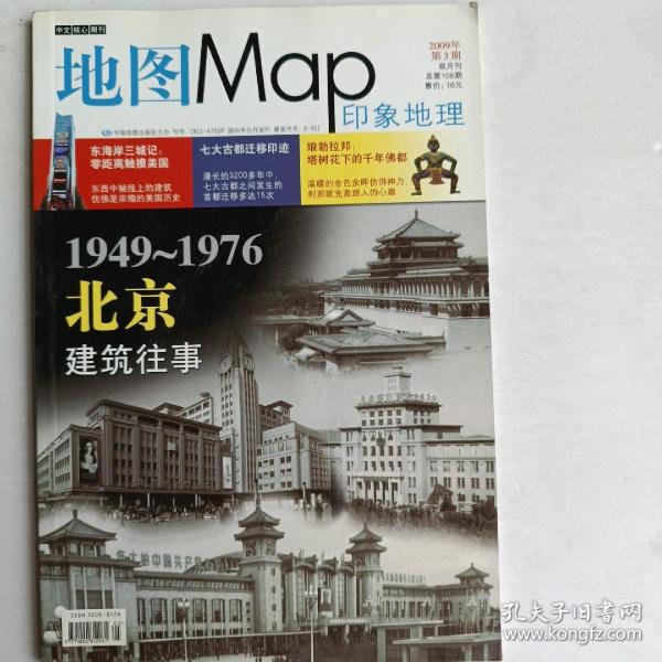 地圖map印象地理2009年4月總第108期北京建筑往事