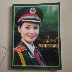 军中百灵 张华敏 国家一级演员 女高音歌唱家美丽照片画册