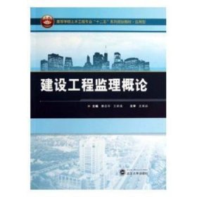 建设工程监理概论 9787307114531 魏真,华灵燕 主编 北京大学出版社