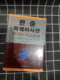 韩中外来语辞典