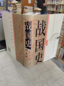 战国史