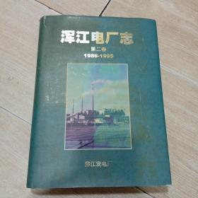浑江电厂志 第二卷（1986-1995）
