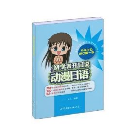 初学者开口说动漫日语 9787519205416 朱风 世界图书出版有限公司