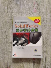 SolidWork基本零件建模【附盘】