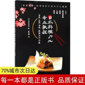【正版全新】日本料理刀工专业教程：鱼类贝类肉类蔬菜加工一本通/岛谷宗宏9787115479426人民邮电出版社2018-05-01【慧远】